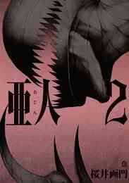 漫画 電子書籍 亜人 の表紙画像