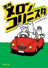 マンガ 電子書籍 濃縮メロンコリニスタ の表紙画像