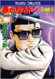 静かなるドン 第5部 明かされた静也の計画 そして最終章へ 108巻 計巻 漫画全巻ドットコム