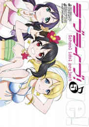 ラブライブ サンシャイン 1 3巻 最新刊 漫画全巻ドットコム