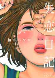 マンガ 電子書籍 失恋日記 の表紙画像