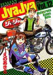 電子版 ジャジャ 29 冊セット 最新刊まで えのあきら 漫画全巻ドットコム