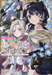 漫画 単行本 イチャつくのに邪魔だからとパーティ追放されました! 〜それなら不労所得目指して賃貸経営いたします〜 の表紙画像