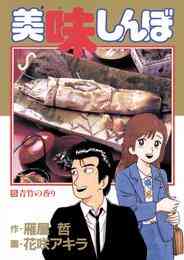 電子版 美味しんぼ 111 冊セット最新刊まで 花咲アキラ 雁屋哲 漫画全巻ドットコム