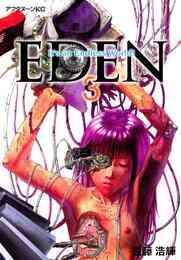 漫画 電子書籍 ＥＤＥＮ の表紙画像