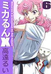 電子版 ミカるんｘ ６ 高遠るい 漫画全巻ドットコム
