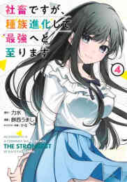 漫画 新品 社畜ですが、種族進化して最強へと至ります の表紙画像