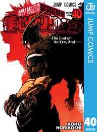 マンガ 電子書籍 僕のヒーローアカデミア の表紙画像