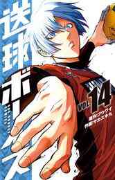 漫画 電子書籍 送球ボーイズ の表紙画像