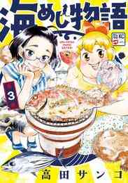 電子版 海めし物語 3 冊セット全巻 高田サンコ 漫画全巻ドットコム