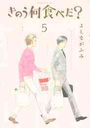 漫画 電子書籍 きのう何食べた？ の表紙画像