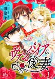 漫画 電子書籍 ヴァンパイアの後妻 の表紙画像