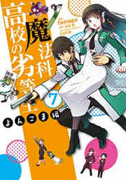 魔法科高校の劣等生 四葉継承編 1 2巻 最新刊 漫画全巻ドットコム