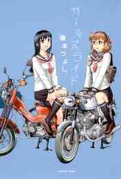 マンガ 電子書籍 ガールズライド の表紙画像