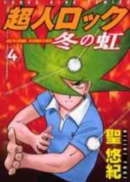 超人ロック 完全版 1 37巻 全巻 漫画全巻ドットコム