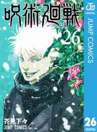 漫画 電子書籍 呪術廻戦 の表紙画像