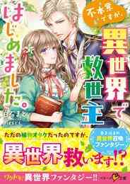 電子版 異世界の配達屋さん 世界最強のトラック野郎 さとう ジョンディー 漫画全巻ドットコム