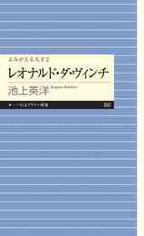 電子版 よみがえる天才２ レオナルド ダ ヴィンチ 池上英洋 漫画全巻ドットコム