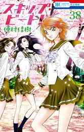 漫画 電子書籍 スキップ・ビート！ の表紙画像