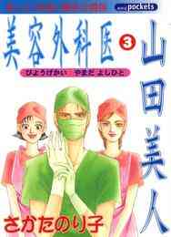 電子版 美容外科医 山田美人 ３巻 さかたのり子 漫画全巻ドットコム