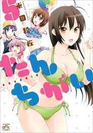 マンガ 電子書籍 だんちがい: の表紙画像