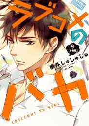 愛だけ くれない 1 3巻 全巻 漫画全巻ドットコム