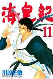 電子版 海皇紀 45 冊セット 全巻 川原正敏 漫画全巻ドットコム