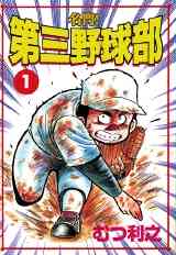 復活 第三野球部 1 7巻 全巻 漫画全巻ドットコム