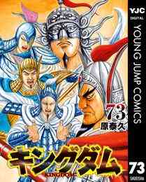マンガ 電子書籍 キングダム の表紙画像