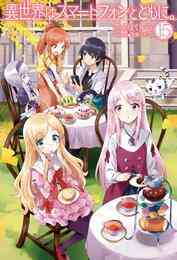 電子版 月が導く異世界道中 16 冊セット 最新刊まで あずみ圭 マツモトミツアキ 漫画全巻ドットコム