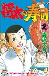 電子版 将太の寿司 ２ 寺沢大介 漫画全巻ドットコム