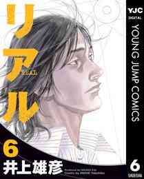 電子版 リアル 15 井上雄彦 漫画全巻ドットコム