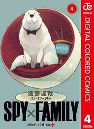 漫画 電子書籍 SPY×FAMILY カラー版 の表紙画像