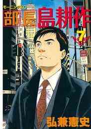 電子版 部長 島耕作 13 冊セット 全巻 弘兼憲史 漫画全巻ドットコム