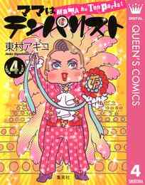 漫画 電子書籍 ママはテンパリスト の表紙画像