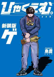 マンガ 新品 ひゃくえむ。新装版 の表紙画像