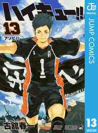 マンガ 電子書籍 ハイキュー！！ の表紙画像