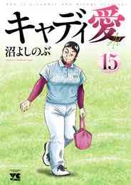 キャディ愛 1巻 全巻 漫画全巻ドットコム キャディ愛 1巻 全巻 漫画全巻ドットコム