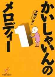 プー一族 1 4巻 全巻 漫画全巻ドットコム