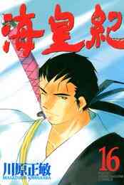 電子版 海皇紀 45 冊セット 全巻 川原正敏 漫画全巻ドットコム