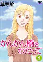 電子版 かんかん橋をわたって 分冊版 第5話 草野誼 漫画全巻ドットコム