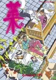 マンガ 電子書籍 菜 の表紙画像