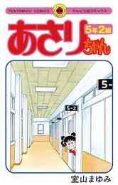 漫画 電子書籍 あさりちゃん 5年2組 の表紙画像