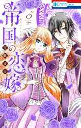 マンガ 電子書籍 帝国の恋嫁【電子限定おまけ付き】 の表紙画像