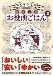 ゆかい食堂セレクション お肉編 1巻 全巻 漫画全巻ドットコム