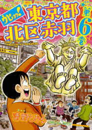 マンガ 電子書籍 ウヒョッ！東京都北区赤羽 の表紙画像