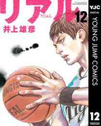 電子版 リアル 15 冊セット 最新刊まで 井上雄彦 漫画全巻ドットコム