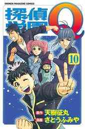 電子版 探偵学園ｑ 23 冊セット全巻 天樹征丸 さとうふみや 漫画全巻ドットコム