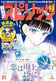 電子版 月刊 スピリッツ 18年11月号 18年9月27日発売号 月刊 スピリッツ編集部 浦沢直樹 早良朋 藤原嗚呼子 松田奈緒子 高橋のぼる 黒江ゆき 大童澄瞳 板橋大祐 伊藤静 カレー沢薫 菅原亮きん イシイ渡 世羽 村戸もみ ながみちながる 大内優 後々午後 おか