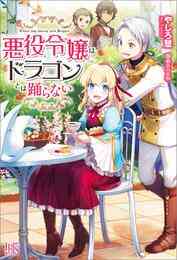 電子版 バームベルク公爵領の転生令嬢は婚約を破棄したい くまだ乙夜 潤宮るか 漫画全巻ドットコム